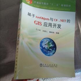 普通高等教育“十二五”规划教材：基于ArcObjects与C#.NET的GIS应用开发