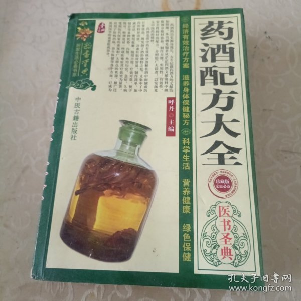 药酒配方大全 医书圣典