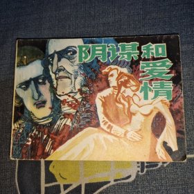 阴谋和爱情（连环画）