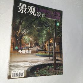 景观设计2009年 专题步道景观