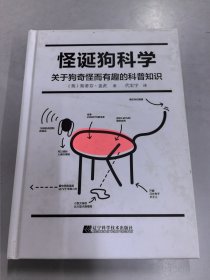 怪诞狗科学