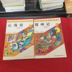 搜神记.山海经:漫画本.卷二(2本合售)