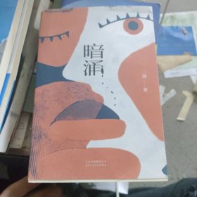 暗涌——作者签名