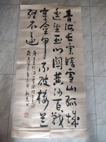 孔见（将军）书法一幅保真