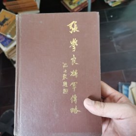 张学良将军传略