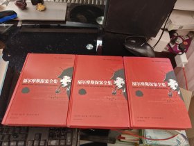 福尔摩斯探案全集（全三册）（精） 柯南道尔诞辰155周年纪念版