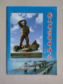 丹东地方史资料《抗美援朝精神研究》第5期，2011年9月刊