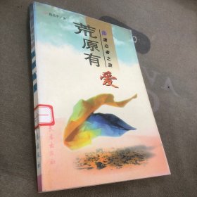 漂泊者之旅：荒原有爱