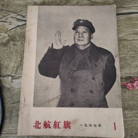 北航红旗（1967年第一期）创刊号