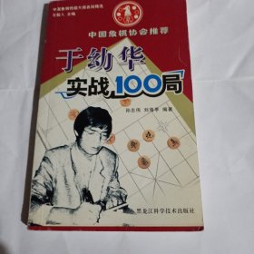 于幼华实战100局C434---32开近9品，05年印