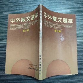 中国散文选萃 第三辑