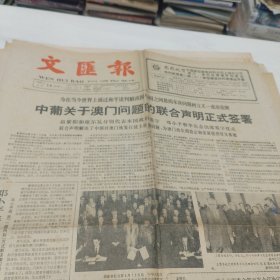 原版老报纸-《文汇报》(1987年4月14日)四开四版“中葡关于澳门问题的联合声明正式签署”