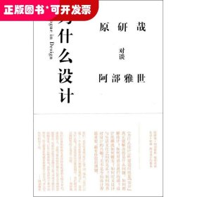 为什么设计：原研哉对谈阿部雅世