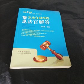 法官说案：常见劳动合同纠纷法官解答