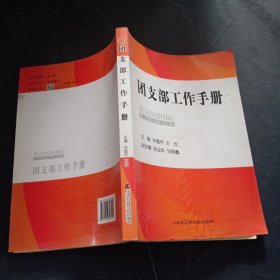 团支部工作手册