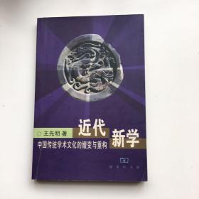 近代新学： 中国传统学术文化的嬗变与重构