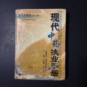 现代中药执业手册(精)/现代中医药丛书