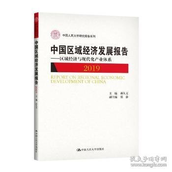 中国区域经济发展报告（2019）——区域经济与现代化产业体系（中国人民大学研究报告系列）