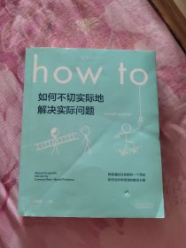 Howto：如何不切实际地解决实际问题 （A区）