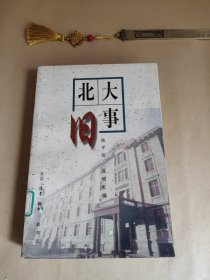 北大旧事