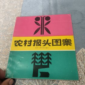 农村报头图案