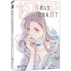 你的人生是我来迟了（亲笔）（网络连载名：1st Kiss，米沙×左小翎强强联手，打造“破壁出圈”的娱乐圈姐弟恋漫画！）