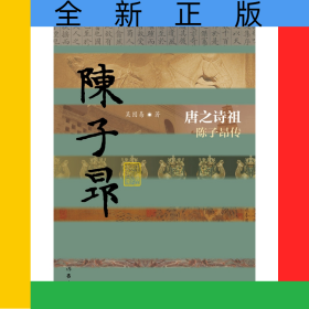 唐之詩祖(陳子昂傳)(精)/中國歷史文化名人傳