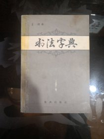 书法字典