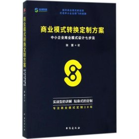 商业模式转换定制方案：中小企业商业模式设计七步法