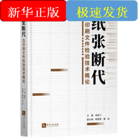 紙張斷代及印刷文件檢驗(yàn)技術(shù)概論
