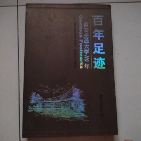 西交大大型画册《百年足迹》实物拍摄品佳详见图