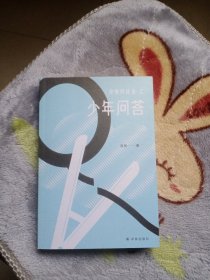 少年问答（我爱问连岳）一本给少年的“答案之书”，连岳为青少年们支招，解决成长的烦恼