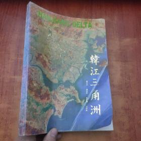 韓江三角洲   (李平日簽名)
