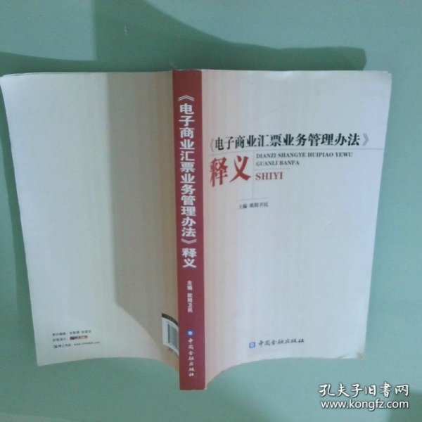 《电子商业汇票业务管理办法》释义