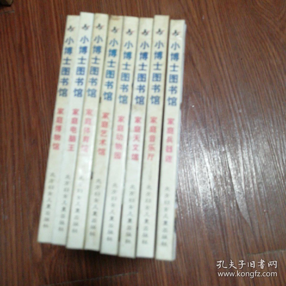 小博士图书馆(全8册)