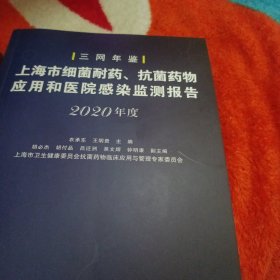 上海市细菌耐药、抗菌药物应用和医院感染监测报告（2020年度）