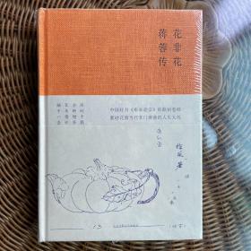 花非花 蒋蓉传（徐风签名）