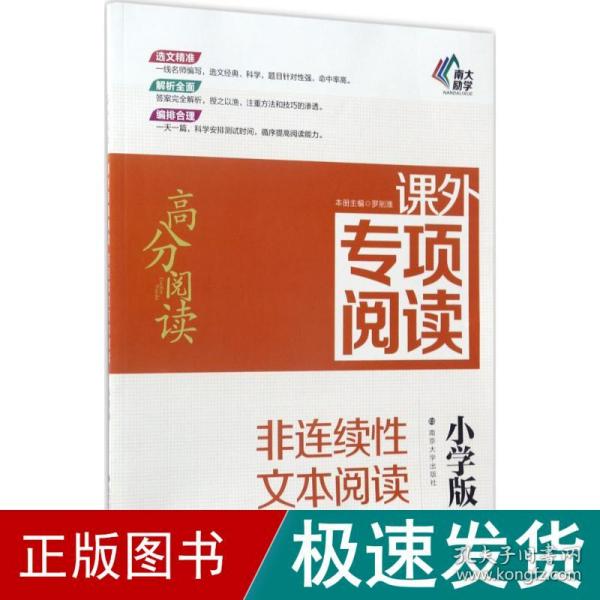 高分阅读//课外专项阅读:非连续性文本阅读 : 小学版