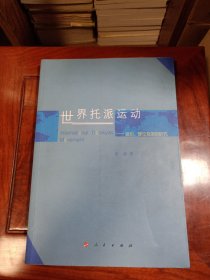 世界托派运动：组织、理论及国别研究