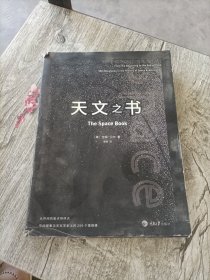 天文之书：从百亿年前到未来，展示天文史和人类太空探索的250个里程碑式的发现