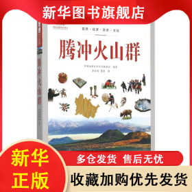 中国地理百科：腾冲火山群 本书编委会 9787510088506 世界图书出版公司