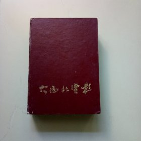 大西北电影（1988年全年12期精装合订本）私藏未阅