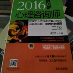 2016心理咨询师国家职业资格考试复习指南与真题详解•新教材新思路（三级） 第6版