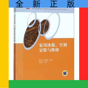 家用冰箱空調(diào)安裝與維修