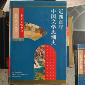 近四百年中国文学思潮：Jin sibainian Zhongguo wenxue shichao shi (Dong fang xue shu cong shu) (Mandarin Chinese Edition)