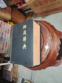 拉汉辞典 （巨厚）