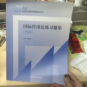 国际经济法练习题集（第五版）(21世纪法学系列教材配套辅导用书)