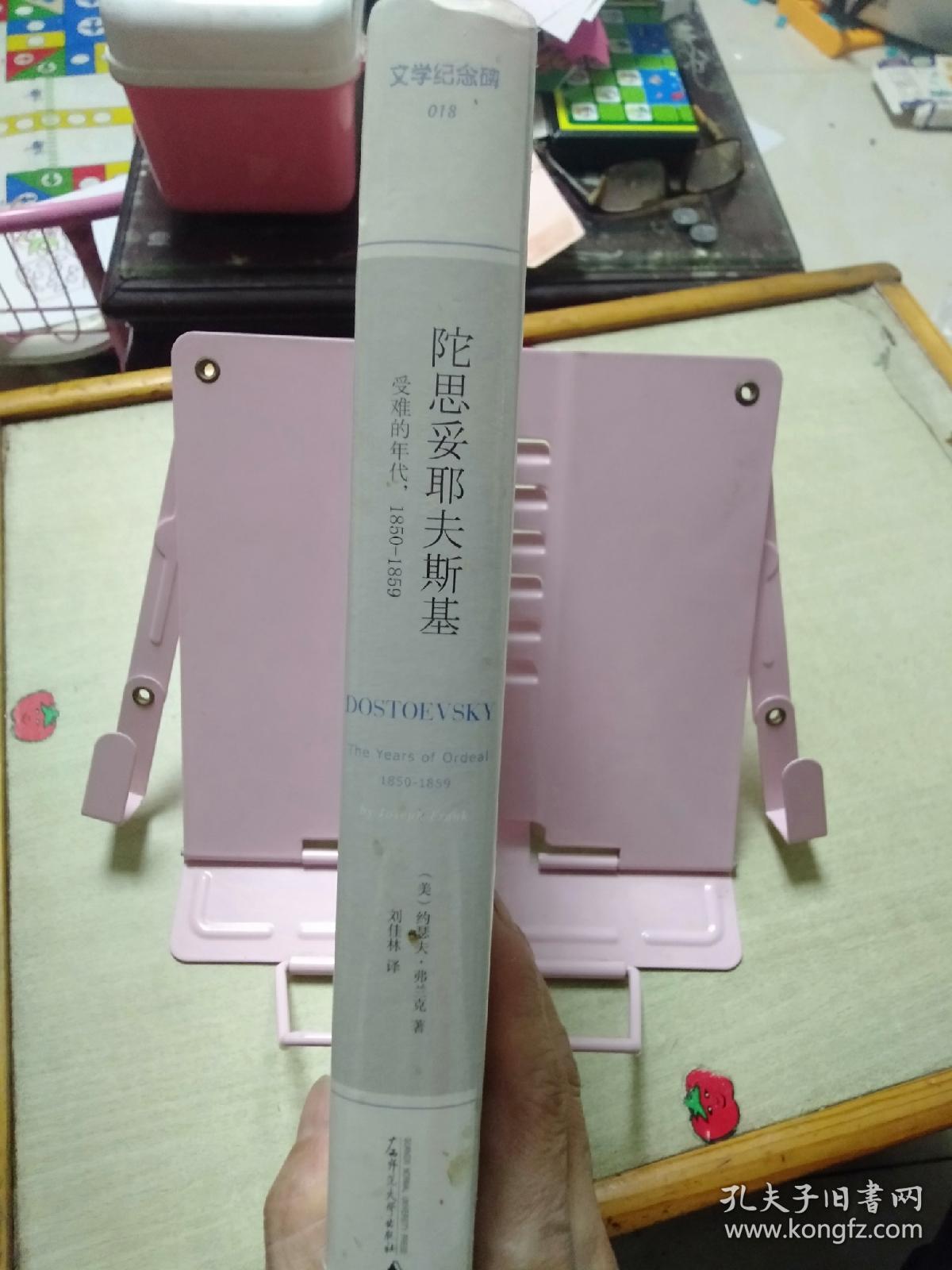 陀思妥耶夫斯基（第2卷）：受难的年代，1850－1859