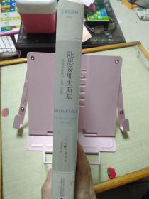 陀思妥耶夫斯基（第2卷）：受难的年代，1850－1859