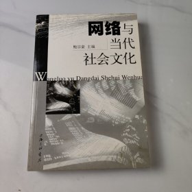 网络与当代社会文化